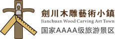 剣川木彫り芸術の町観光地